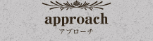approach アプローチ
