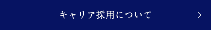 中途採用について