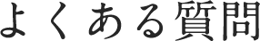 よくある質問