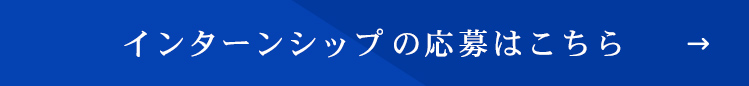 インターンシップの応募はこちら