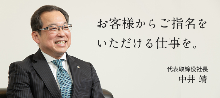 お客様からご指名をいただける仕事を。