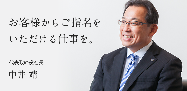 お客様からご指名をいただける仕事を。