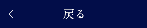 戻る