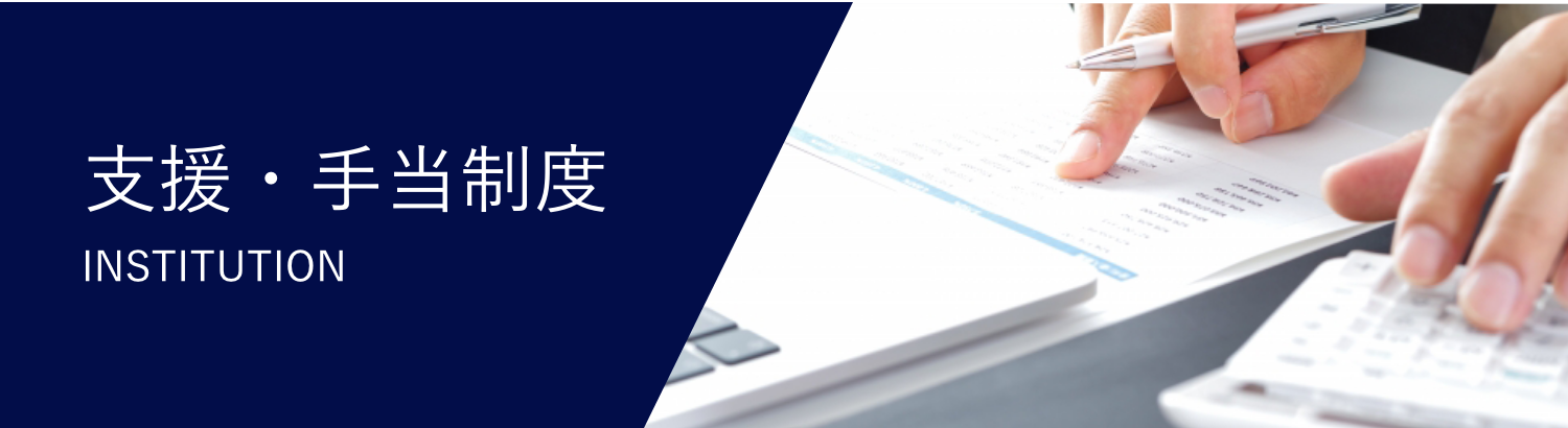 支援・手当制度