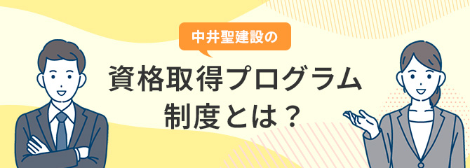 資格取得プログラム制度とは？