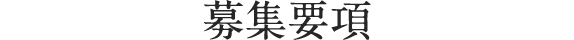 募集要項